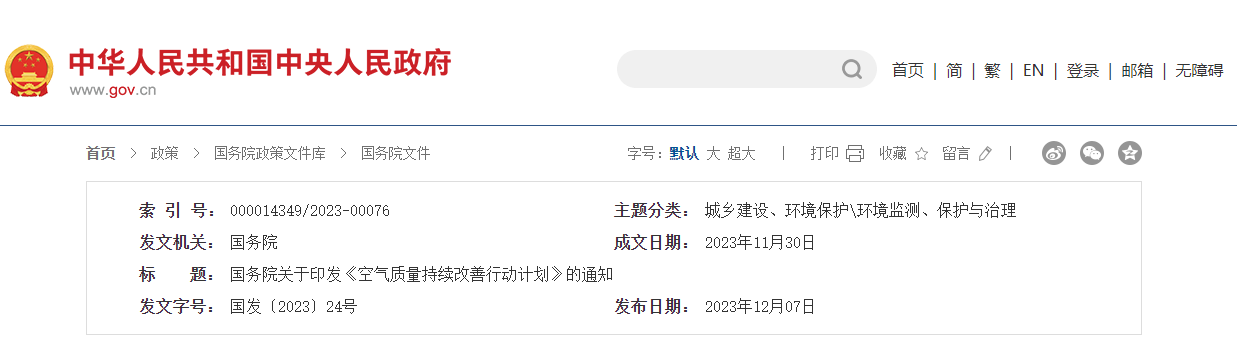 <b> 國務院關于印發《空氣質量持續改善行動計劃》的通知</b>