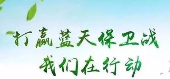 打贏藍天保衛(wèi)戰(zhàn)，迫在眉睫，勢不可擋！