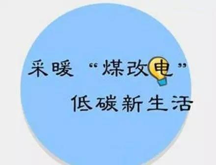 新鄉市縣供電公司：積極推進“煤改電”工程