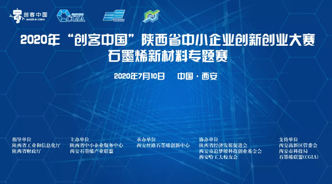 “融合創新，賦能烯時代”——2020年“創客中國”陜西省中小企業創新創業大