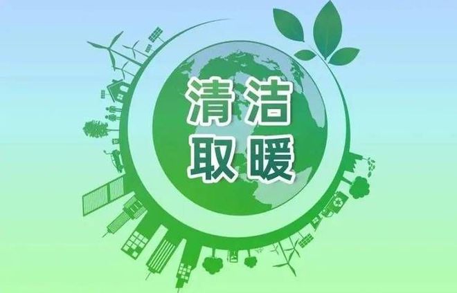 河津敲定2024年冬季清潔取暖改造任務