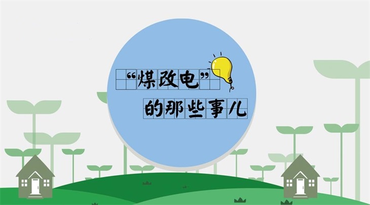 今年山西省采暖期“煤改電”用電價格確定