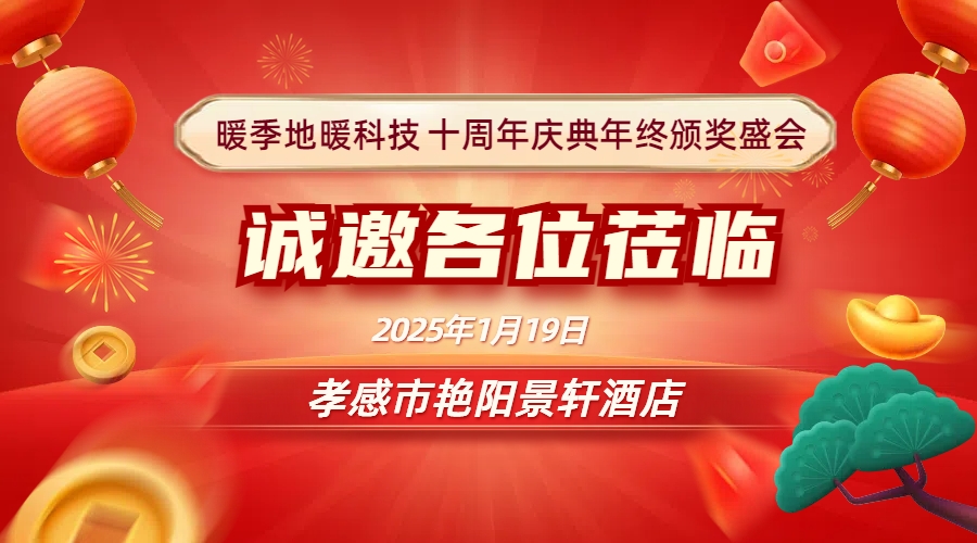 暖季地暖十周年慶典總結頒獎盛會誠邀各位光臨！