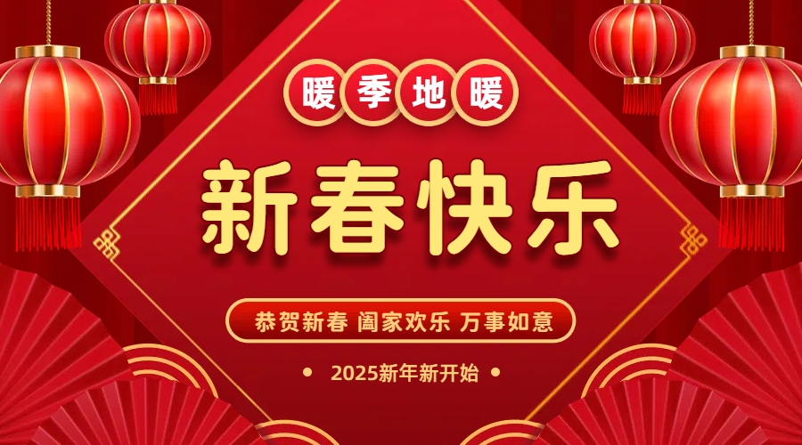 暖季地暖科技全體員工恭祝大家：新春快樂 闔家團(tuán)圓 萬事如意！